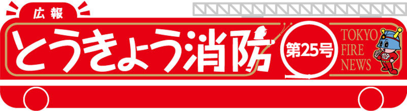 東京消防庁 広報とうきょう消防（第25号）