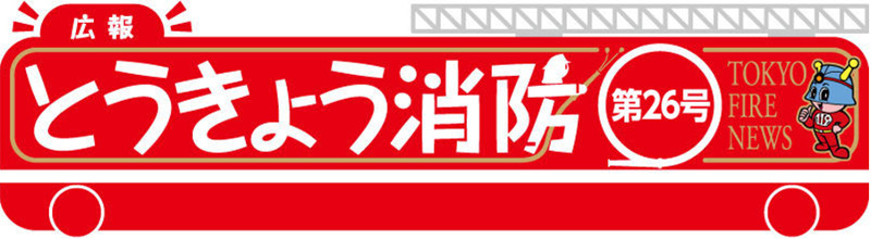 東京消防庁 広報とうきょう消防（第26号）