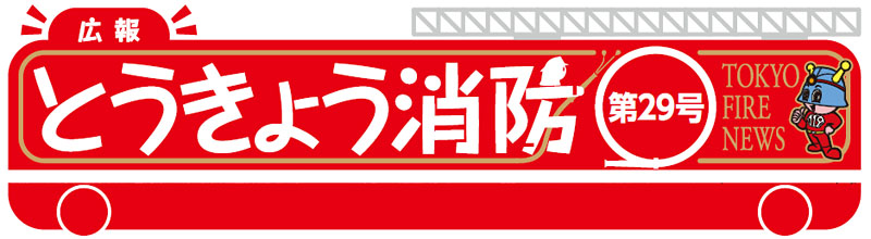 東京消防庁 広報とうきょう消防（第29号）