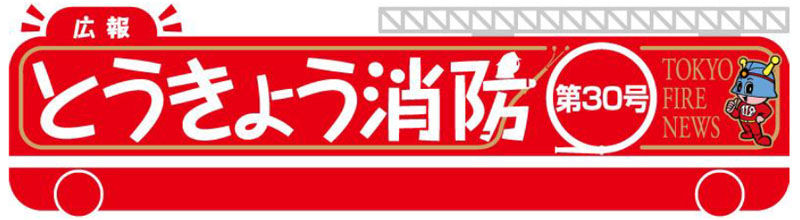 東京消防庁 広報とうきょう消防（第30号）