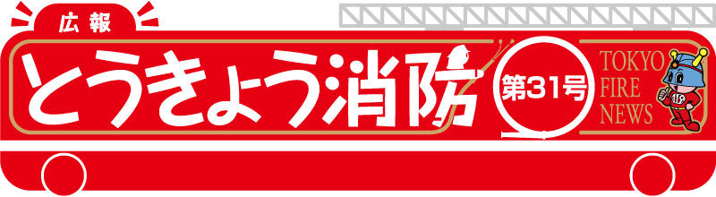 東京消防庁 広報とうきょう消防（第31号）