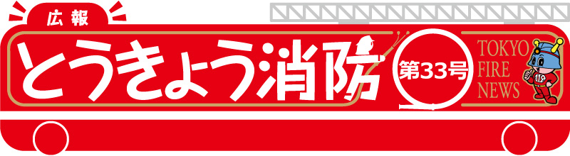 東京消防庁 広報とうきょう消防（第33号）