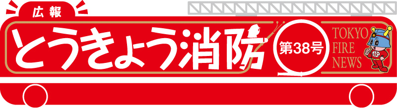 東京消防庁 広報とうきょう消防（第38号）