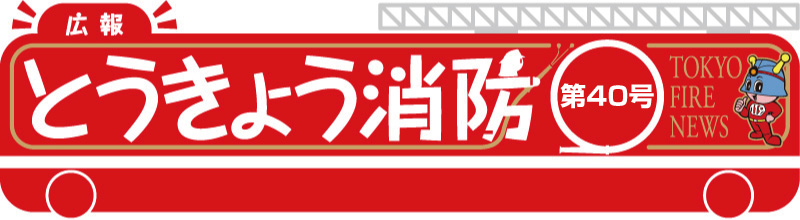 東京消防庁 広報とうきょう消防（第40号）