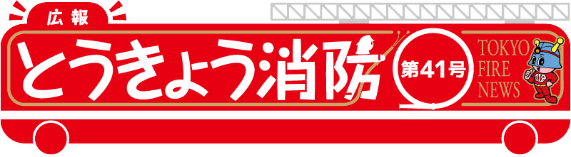 東京消防庁 広報とうきょう消防（第41号）