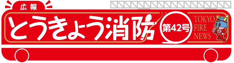 東京消防庁 広報とうきょう消防（第42号）
