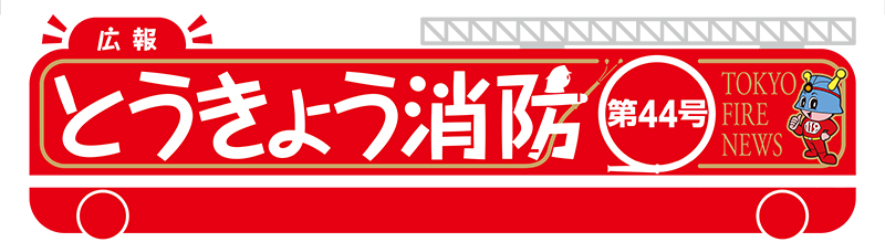 東京消防庁 広報とうきょう消防（第44号）