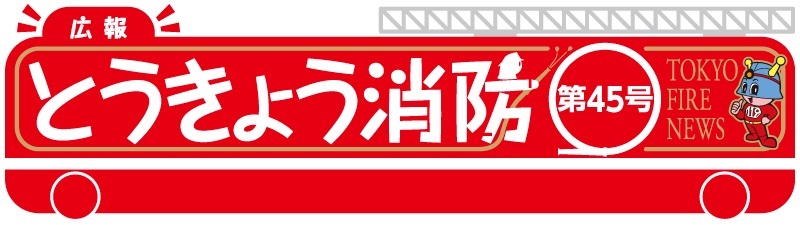 東京消防庁 広報とうきょう消防（第45号）