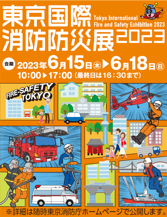 東京国際消防防災展２０２３
