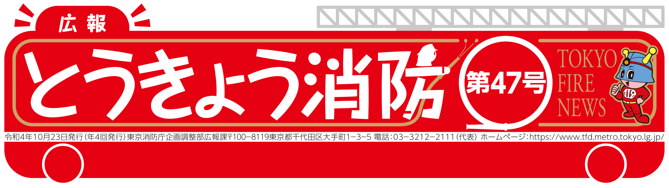 東京消防庁 広報とうきょう消防（第47号）
