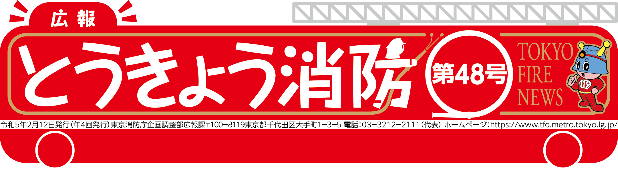 東京消防庁 広報とうきょう消防（第48号）