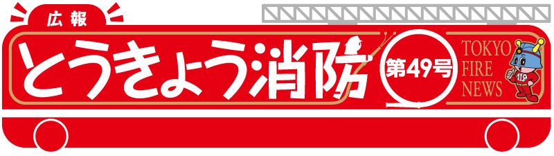 東京消防庁 広報とうきょう消防（第49号）