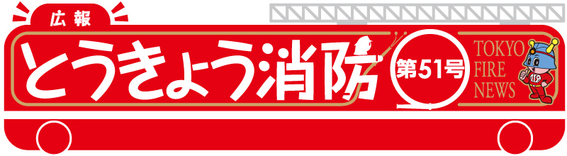 東京消防庁 広報とうきょう消防（第51号）