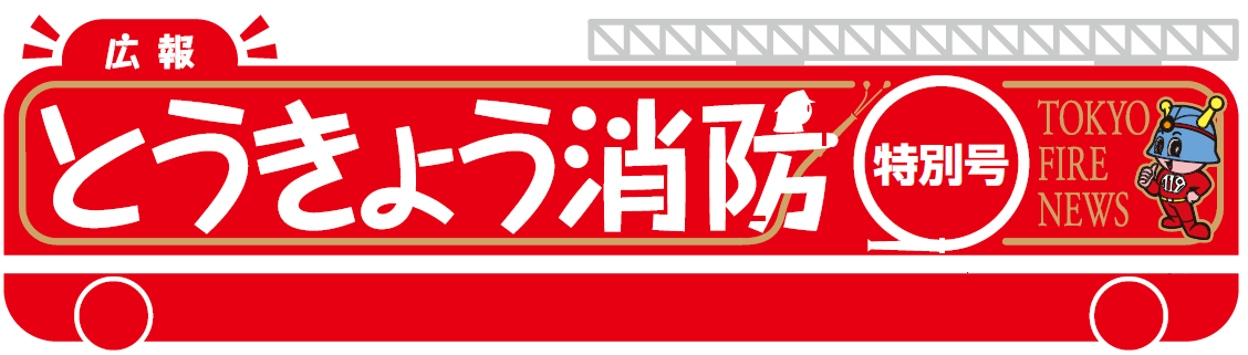 東京消防庁 広報とうきょう消防（当別号）