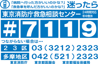 東京消防庁救急相談センターへは♯７１１９、つながらない場合は、２３区からは０３−３２１２−２３２３、多摩地区からは０４２−５２１−２３２３へ