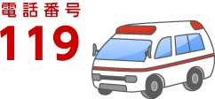救急車 電話番号119