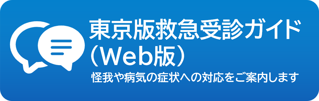 東京版救急受診ガイド（Web版）