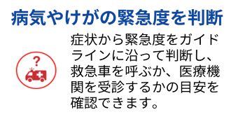 病気やけがの緊急度を判断