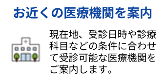 お近くの医療機関を案内