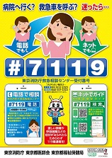 東京版救急受診ガイドポスター