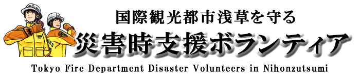 災害時支援ボランティア