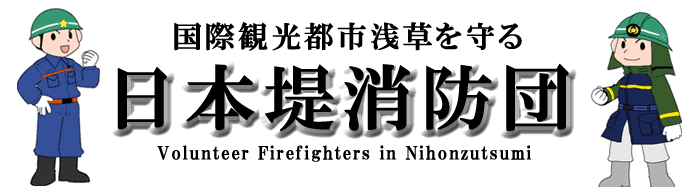 日本堤消防団
