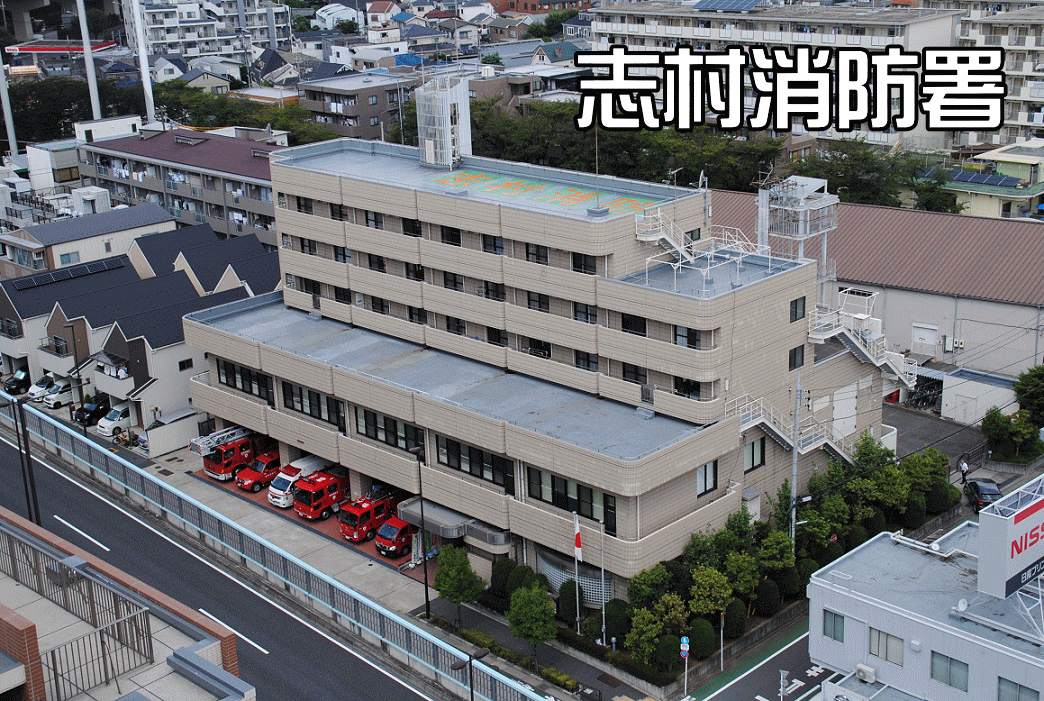 志村消防署