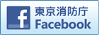 東京消防庁フェイスブック