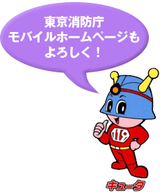東京消防庁モバイルホームページもよろしく！