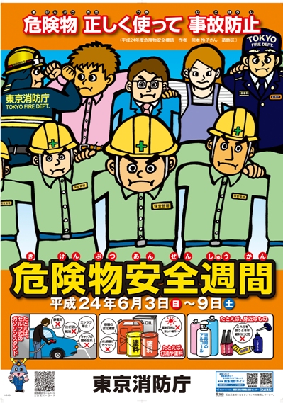 東京消防庁 危険物安全週間ポスター