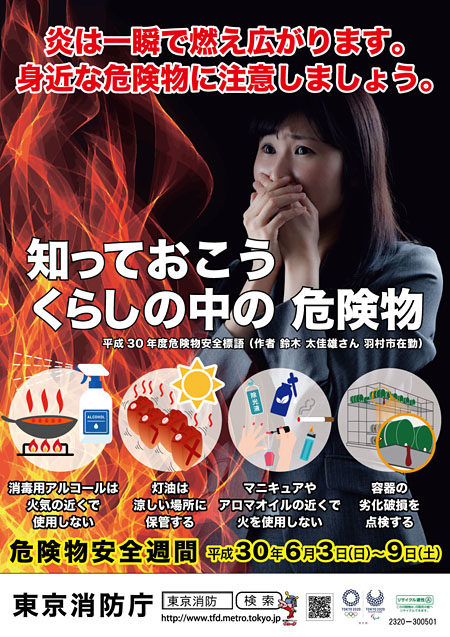 東京消防庁 インフォメーション 危険物安全週間