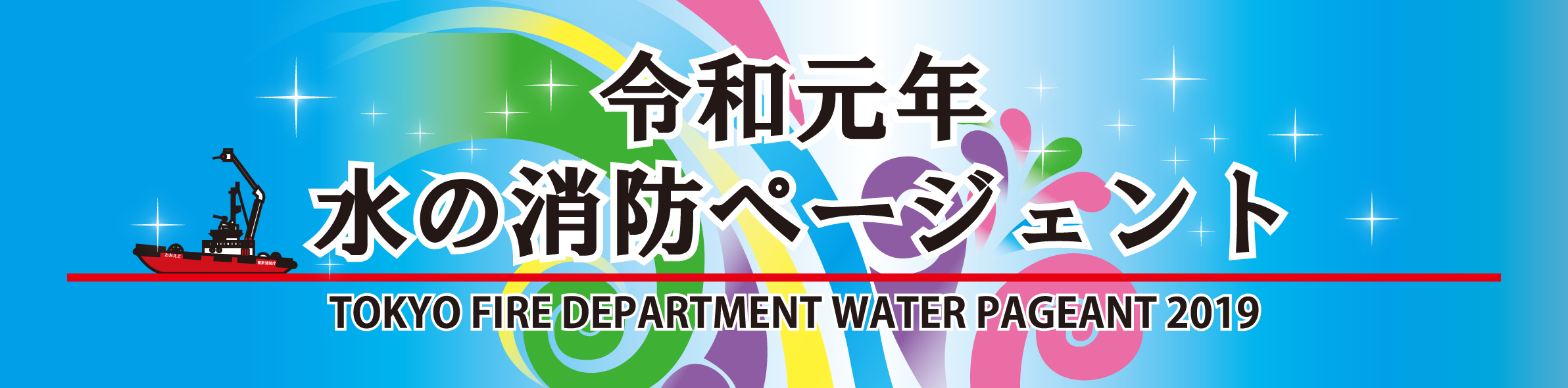 平成30年水の消防ページェント開催のお知らせ