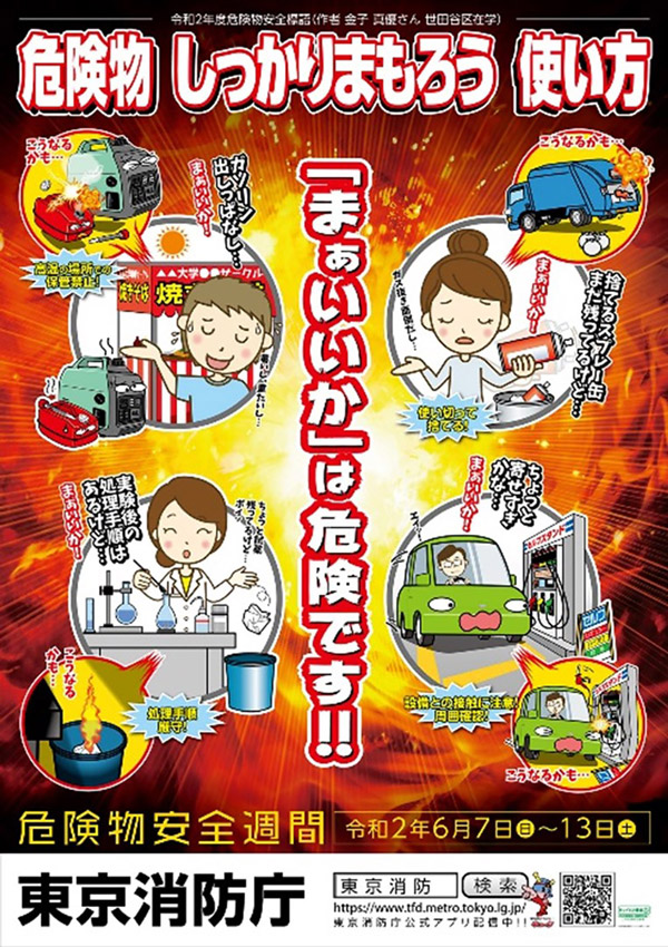 東京消防庁 インフォメーション 令和２年度危険物安全週間