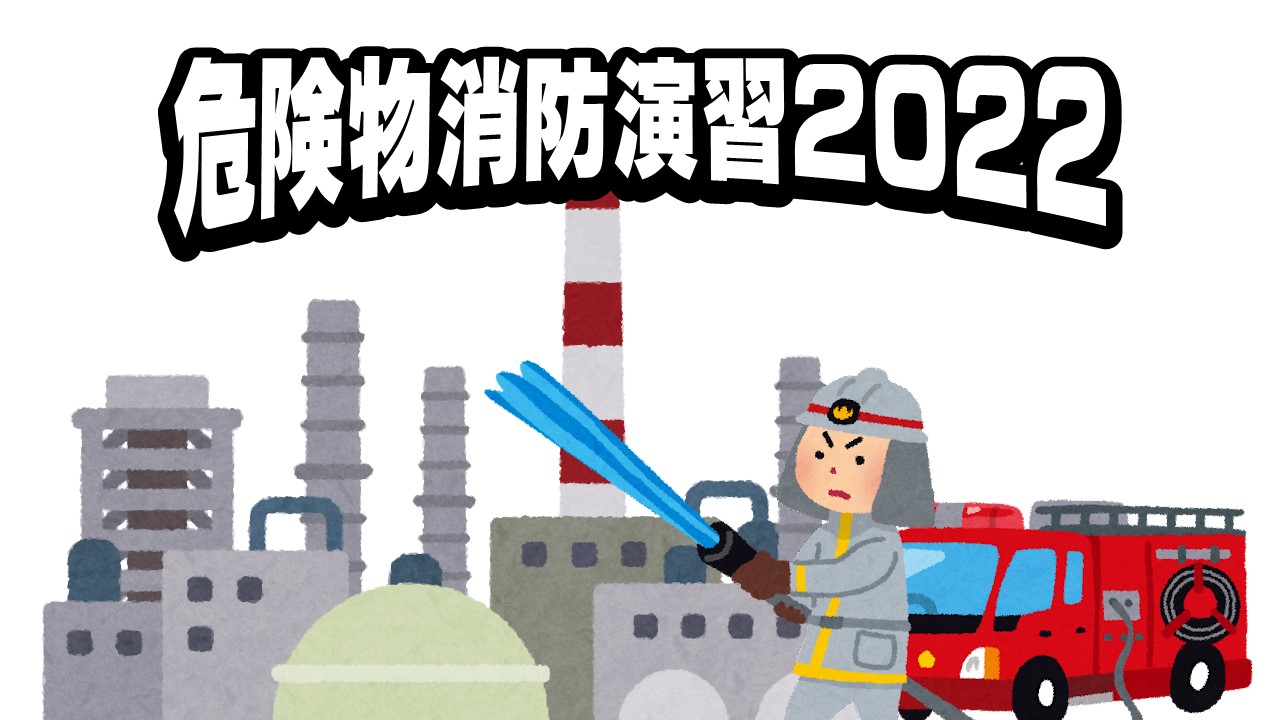 危険物消防演習2022