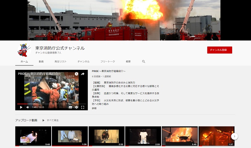 Youtube東京消防庁公式チャンネル