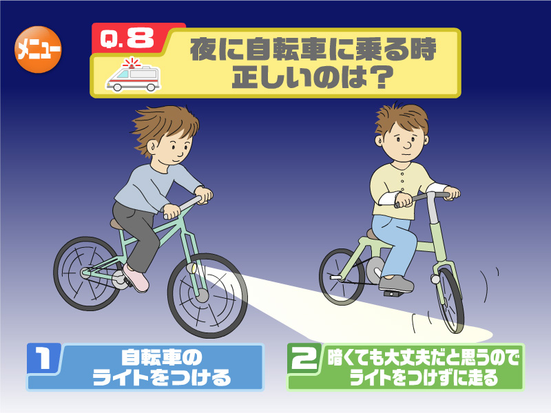 夜に自転車に乗る時正しいのは？