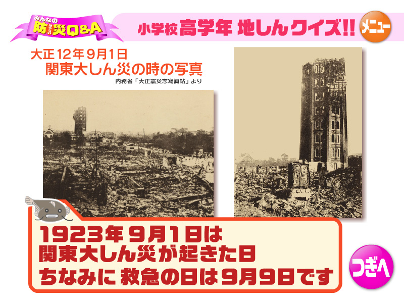 1923年9月1日は関東大しん災が起きた日、ちなみに救急の日は9月9日です