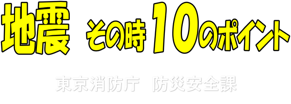 「地震その時１０のポイント」