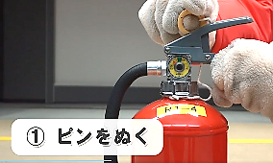 消火器
