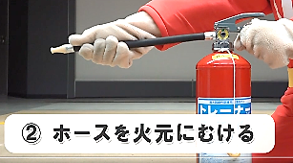 消火器
