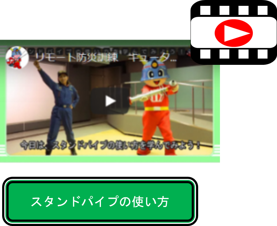 スタンドパイプの使い方　