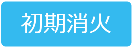 初期消火
