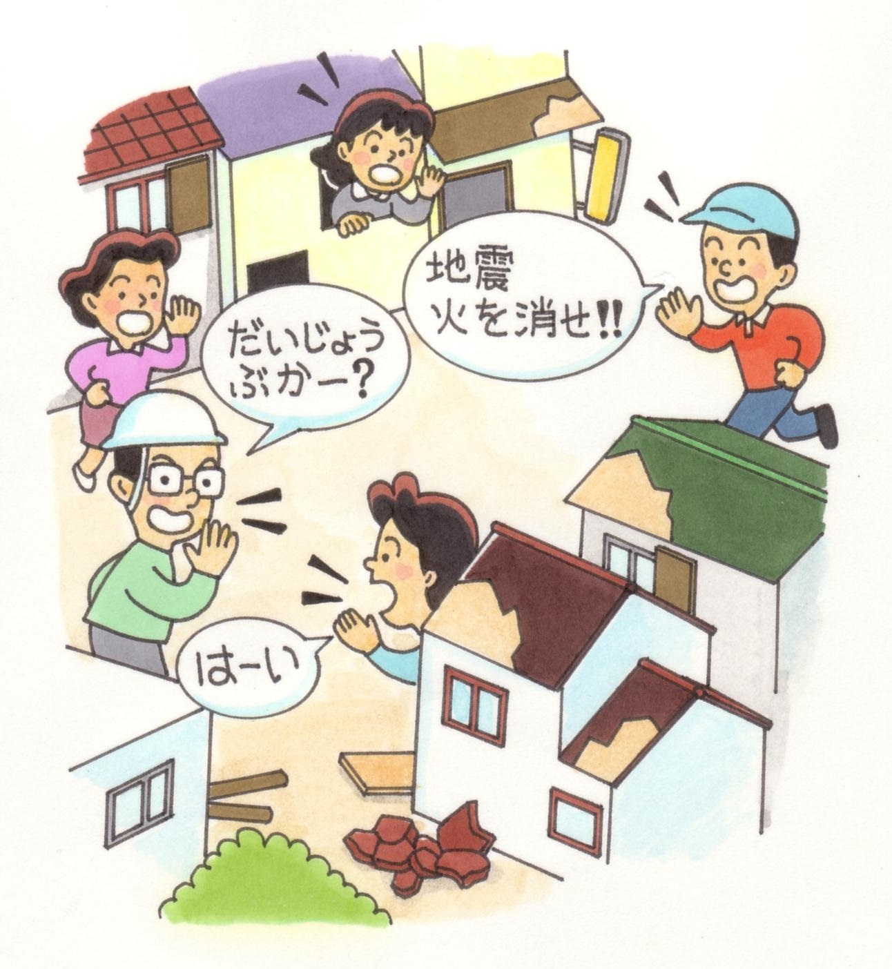 確かめ合おう わが家の安全 隣の安否 イメージ