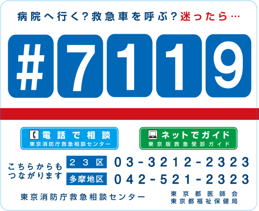 病院？救急車か迷ったら＃7119