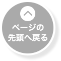 ページの先頭へ戻る