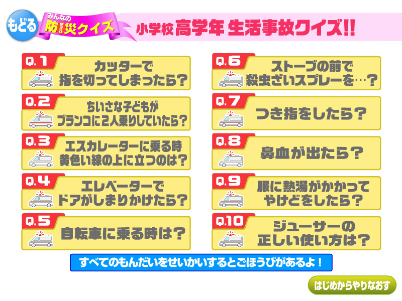 みんなの防災クイズ 小学校高学年 生活事故クイズ！！