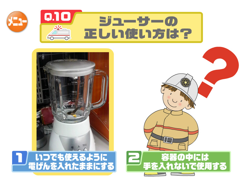 ジューサーの正しい使い方は？