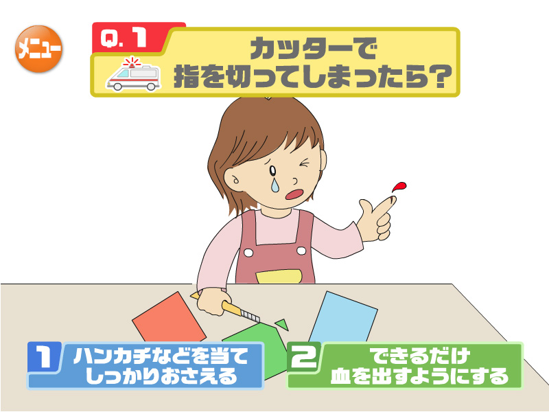 カッターで指を切ってしまったら？
