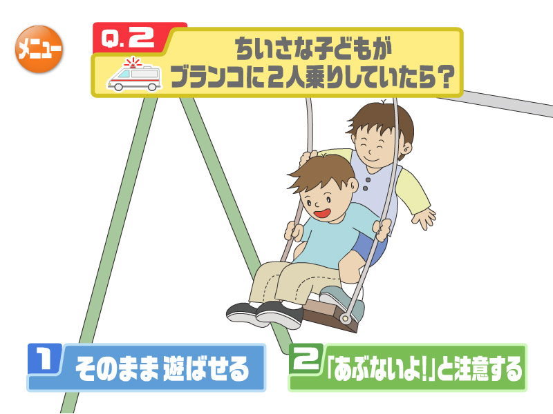 小さい子どもがブランコに2人乗りしていたら？