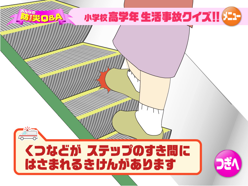 くつなどがステップのすき間にはさまれるきけんがあります